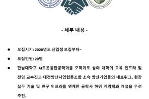 AI로봇융합공학과 - 채용조건형 계약학과 개설 추진