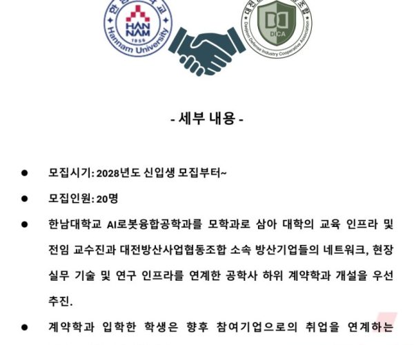 AI로봇융합공학과 - 채용조건형 계약학과 개설 추진