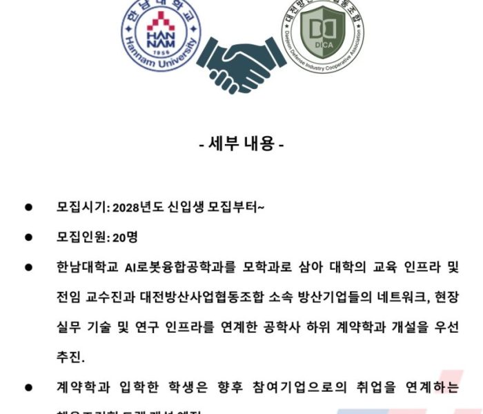 AI로봇융합공학과 - 채용조건형 계약학과 개설 추진
